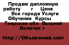 Продам дипломную работу 2017 г  › Цена ­ 5 000 - Все города Услуги » Обучение. Курсы   . Тверская обл.,Вышний Волочек г.